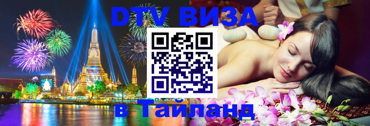 DTV Visa Тайланд купить Стокгольм 