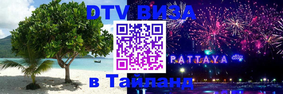DTV (ДТВ) visa Таиланд 
